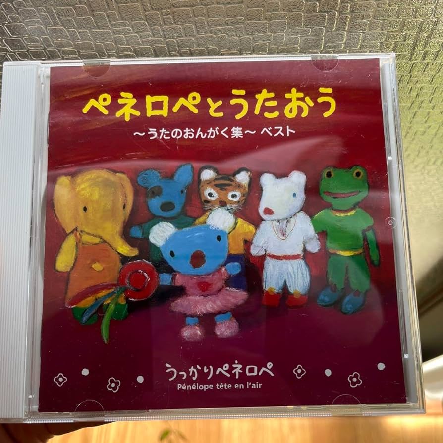 未開封新品 うっかりペネロペ ペネロペとうたおう うたのおんがく集ベスト CD うっかりペネロペ」ペネロペとうたおう～うたのおんがく集